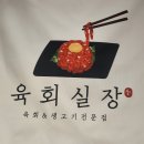 육회실장 이미지