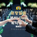 4562 | [W.2] 르랑필름_MJ컨벤션 본식 DVD 계약 후기 (추천인코드 0)