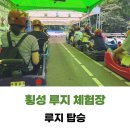 유현소프트 | 횡성 루지 체험장 아이랑 함께 체험 세계 최장 길이(2025년 시즌 안내)