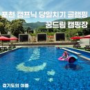 꿈드림 글램핑 | 포천 캠프닉 당일치기 가능한 글램핑 꿈드림 캠핑장