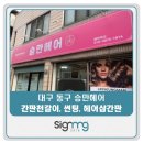 승만헤어샵