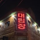 대림장여관 - 중구 마장로18길 38 | 대림장여관