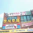 봉평한식부페 이미지
