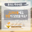 [폴리스 역사 사전] 고려시대에도 경찰이 있었을까요?