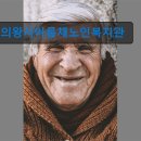 아름채 노인복지관 | 경기도 노인복지센터 실버타운 요양원 정보 추천 의왕시아름채노인복지관 편리한 위치와 체계적 서비스