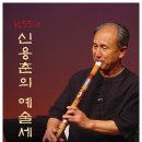 공연 : '퉁소 55년 신용춘의 예술세계' - 헌정무대 이미지