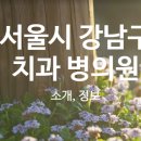 엘에이이플란트치과의원 이미지