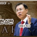 이사야서 23장 강해: 두로와 시돈(레바논)에 대한 심판(정동수 목사, 사랑침례교회) 이미지