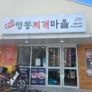 양마니명동찌개마을 - 통영시 | 양마니명동찌개마을