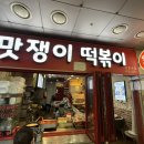 맛쟁이떡볶이강동역점 | 강동역 학교앞떡볶이맛집 "맛쟁이 떡볶이"