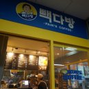 빽다방고속터미널역점