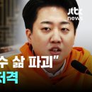 극적 생환한 이준석, 저격 시작됐다…&#34;대통령이 보수 삶 파괴&#34; 이미지