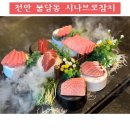 시나브로참치 | 천안 불당동참치 전문점 시나브로 A코스 후기