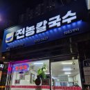 전동초등학교 | 전농동 맛집 :: 따뜻한 국물이 생각날 때, 노포맛집 전농칼국수