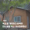 마루펜션 | 연천 내산마루펜션 솔직 후기 계곡과 바비큐까지 만족했던 연천숙소