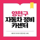 현대자동차공업사 | 양천구 카센터 자동차 정비소 | 1급 공업사 | 배터리 타이어 교체 엔진오일 영업시간