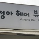 정아헤어뷰티