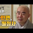 선림산책 정념스님, 출가인연 그리고 월정사 이미지