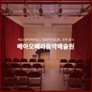 [대관/교육] 【서울/양재역】 *일반인 +음악 입시생 참여 + 1:1 레슨 가능* 클래식음악 전문 교육기관 + 음악연습실 대관 안내 이미지