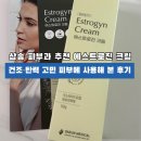 성모초교 | 삼송 피부과 삼성노블의원 추천 에스트로진 크림｜건조·탄력 고민 피부에 사용해 본 후기