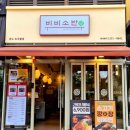 연세대학교내 및 입구 | 송도 현대아울렛 근처 혼밥하기 좋은 비비소반 깡장비빔면 후기