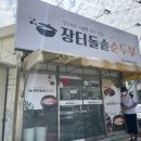 장터 돌솥 순두부 이미지