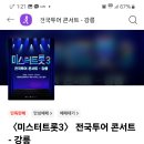 💖내일 미스터트롯 콘서트 사전예매 합니다. 일정확인하시고, 예매하세요.강릉, 수원 16시18시 예매합니다. 이미지