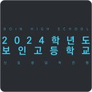 보인중학교장 | 한눈에 보는 2024학년도 보인고등학교 입학전형