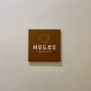 드로잉으로 표현하는 나만의 감성 | [대전] 메종드로잉 무인 화실 공방 체험 내돈내산 후기｜에코백 페인팅 시간 가는 줄 몰랐던 공방