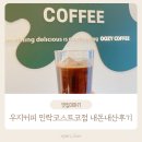 우지커피민락코스트코점