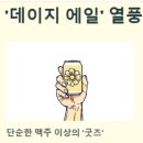 GS25 신곡건영점 | GS25 데이지 에일 리뷰: 지드래곤(GD) 맥주 맛과 가격 총정리 (feat. AI활용)