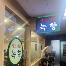 녹향샤브샤브 | 여의도 녹향샤브샤브 | 여의도 1인 샤브샤브맛집 내돈내산