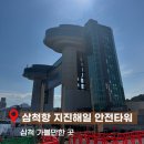 삼척항 지진해일 안전타워 교육홍보관 후기 / 삼척 숨은 여행지 추천!