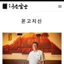 제에스25강화초지점 | [도쿄겨울여행]도쿄 장어덮밥 맛집 스미야키 우나후지 도쿄미드타운야에스점