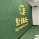 [핫 테니스 아카데미] 다사 실내 테니스장/ 레슨 1회 후기