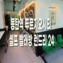 동탄역 푸르지오시티 24시 셀프빨래방 추천ㅣ런드리24ㅣ이용방법과 가격ㅣ드라이클리닝 50%할인행사