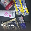 일본직구사이트 동전파스 가격 썬스타 소금치약 이로이로도쿄 추천