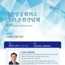 성윤모 산업통상자원부 장관 초청 CEO 조찬간담회 // 대한상공회의소 회원서비스팀 이미지