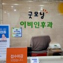 굿모닝이비인후과의원 이미지