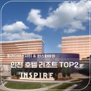문화가 있는 날 [함께 걷는 공연 나들이] 3회차 with 안양 | 인천 호텔 리조트 추천! 인스파이어 리조트와 파라다이스시티 가격 예약 완벽 비교