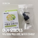 키즈영재어린이집 | 아기 오메가3 언제부터? 24개월 구구단 외운 아이의 두뇌 발달 비결
