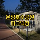 운정호수동물메디컬센터 | 운정호수공원 피크닉장 도심피크닉장 이용기