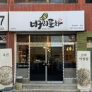 [원주 개운동 맛집] 푸짐한 한끼와 술 안주까지 완벽! 너구리포차 솔직 후기