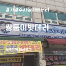 쌍둥이밧데리 | 경기광주자동차배터리 교체, 가격까지 만족한 쌍둥이밧데리