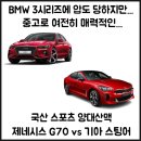 국산 중고 스포츠세단 대표주자, G70 vs 스팅어 구형 모델 비교