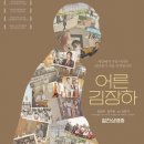 어른 김장하 다큐멘터리 후기 넷플릭스