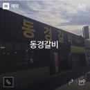 동경갈비 이미지