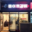 뚱이등갈비 - 고양시 일산서구 킨텍스로 255 | 뚱이등갈비