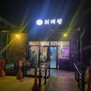 희래원 | [경북 영주] 중국집 희래원 옛날 탕수육 스타일 좋아 !!