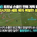 (속보) 토트넘 손흥민 판매 계획 들통! 페리시치와 세트로 묶자 폭발한 쏘니!/ '페리시치 손흥민 보고 패스 망설이자 쏘니 7명 제치고 이미지